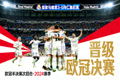 皇家马德里3-0完胜拜仁慕尼黑，晋级欧冠决赛