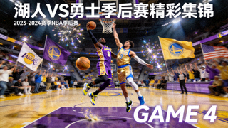 洛杉矶湖人队对阵金州勇士队NBA季后赛精彩集锦