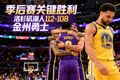 洛杉矶湖人112-108战胜金州勇士，取得季后赛关键胜利